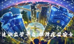 区块链疫苗追溯监管平台