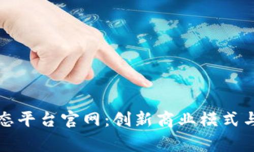 家乐福区块链动态平台官网:创新商业模式与数字转型的未来