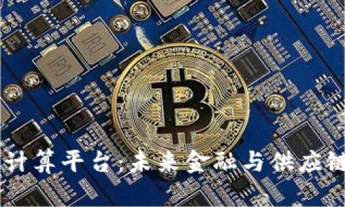 区块链R3计算平台：未来金融与供应链的变革者