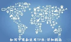 如何下载和使用TP热：详细
