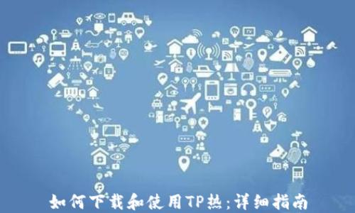 如何下载和使用TP热:详细指南