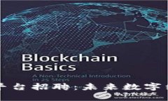 江西区块链数据平台招聘