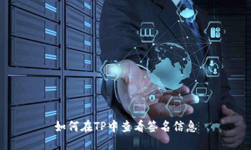 如何在TP中查看签名信息