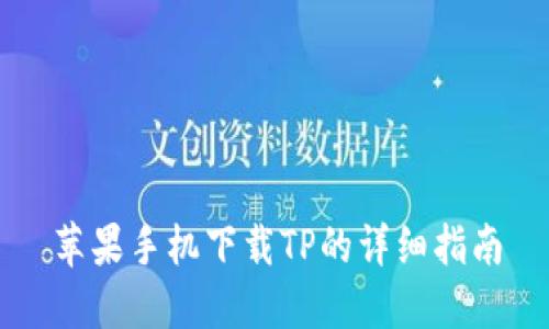 苹果手机下载TP的详细指南