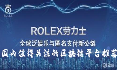 国内值得关注的区块链平台推荐