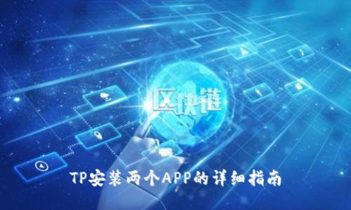 TP安装两个APP的详细指南
