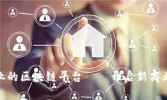 探索大众创业的区块链平