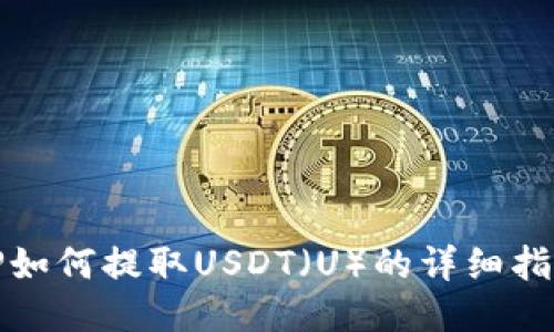 TP如何提取USDT（U）的详细指南