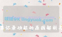 TP缺乏交易记录功能的原因