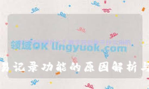 TP缺乏交易记录功能的原因解析与解决方案