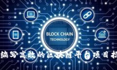 如何编写高效的区块链平