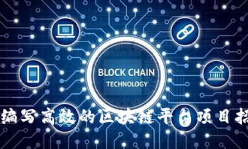 如何编写高效的区块链平台项目招标书