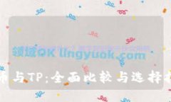 火币与TP：全面比较与选择