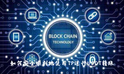 如何安全顺利地使用TP进行USDT转账