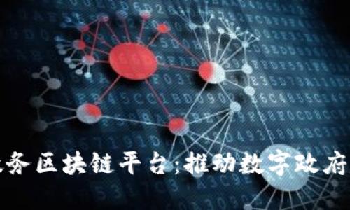 安徽首个政务区块链平台：推动数字政府建设新模式