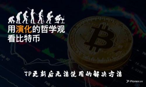 TP更新后无法使用的解决方法