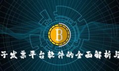 区块链电子发票平台软件