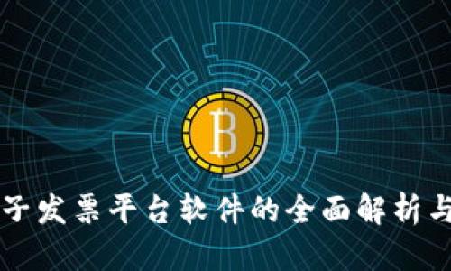 区块链电子发票平台软件的全面解析与应用前景