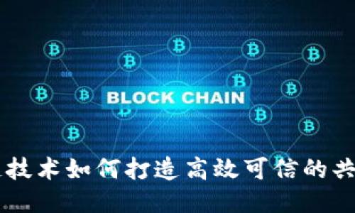 区块链技术如何打造高效可信的共享平台