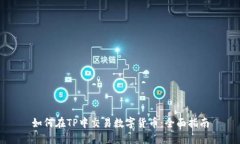 如何在TP中交易数字货币：