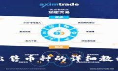 如何在TP中出售币种的详细