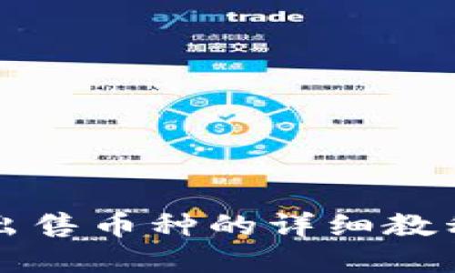 如何在TP中出售币种的详细教程（视频指导）