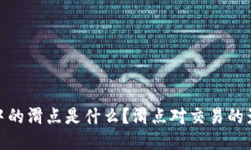 TP中的滑点是什么？滑点对交易的影响