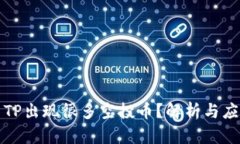 为什么TP出现很多空投币？