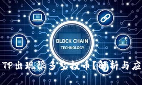 为什么TP出现很多空投币？解析与应对策略