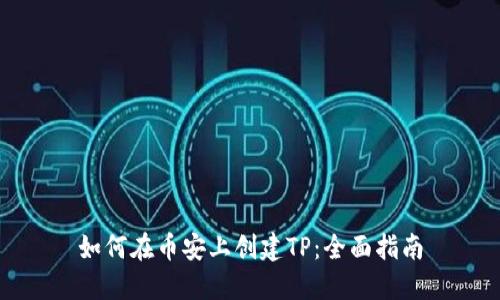 如何在币安上创建TP：全面指南