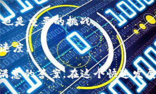 区块链100问平台：解锁区块链世界的每一个疑问

区块链, 区块链技术, 区块链应用, 区块链发展/guanjianci

在当今数字化的时代，区块链作为一种新兴的技术，正以前所未有的速度改变着我们的生活和工作。这种去中心化的技术不仅促进了金融领域的变革，还在医疗、物流、供应链管理等多个领域嵌入了深远的应用。为了帮助人们更好地理解这一复杂且不断发展的技术，我们创建了“区块链100问平台”，旨在回答有关区块链的方方面面，从基础知识到最新动态，帮助用户更全面地理解区块链的潜力及其影响。

本平台的核心目标是汇集用户对区块链技术的常见疑问，并通过清晰详尽的解答，帮助用户快速掌握区块链的相关知识。我们深知，学习区块链并非易事，其概念庞杂且高度技术化，因此，我们提供了结构化、系统化的回答，涵盖了技术原理、具体应用场景、未来发展趋势以及面临的挑战等，从而让每一位用户无论是初学者还是专业人士，都能从中获得知识和启发。

一、区块链是什么？
区块链是一种分布式账本技术，它通过将数据分块（称为“区块”）并按时间顺序链接起来（形成“链”），确保所有交易的透明性和安全性。每一个区块包含了一系列的交易记录，一旦被添加到链上便不可更改，从而实现了去中心化的数据存储和管理。

这一技术的最大特点在于其去中心化特性，它不依赖于中央权威机构。相反，区块链利用网络中全部或部分节点来验证和记录交易，确保透明性和安全性。通过采用密码学技术，信息在链上被加密，任何试图篡改数据的行为都会被网络节点迅速检测出来。

二、区块链的应用场景有哪些？
区块链的应用场景繁多，涵盖了金融、医疗、物联网、供应链管理等众多领域。在金融领域，区块链被广泛应用于数字货币的交易及跨境支付，改善了传统金融体系中的低效和高成本问题。

在医疗行业，区块链被用来安全存储患者的健康记录，确保患者数据的隐私和安全。同样，在供应链管理中，区块链能够追踪商品的来源，提升交易的透明度，减少欺诈行为。

三、区块链的发展历程
区块链技术的起源可以追溯到2008年，当时一位名为中本聪（Satoshi Nakamoto）的人士发布了一篇讨论比特币的白皮书，提出了区块链这一概念。2010年，比特币网络正式成立，标志着区块链技术的首次应用，并开启了数字货币的新时代。

随着比特币的成功，越来越多的区块链项目相继涌现。例如，以太坊于2015年上线，扩展了区块链的功能，支持智能合约的执行，使得区块链不仅限于简单的交易记录。近年来，随着区块链技术不断成熟，其应用领域不断扩展，行业认可度和投资热度持续上升。

四、区块链技术的优势与挑战
区块链技术的优势显而易见：去中心化、透明性、不可篡改性和安全性都是其核心优势。此外，基于智能合约的自动执行机制，能够提升交易效率，减少人工干预，降低成本。

然而，区块链技术也面临着一些挑战，如扩展性问题、能源消耗及法律法规的缺乏等。尤其是在大规模应用时，区块链的性能如何进行提升、如何更好地适应不同领域的需求，是当前技术发展的关键所在。

五、区块链未来的发展趋势
展望未来，随着区块链技术和应用的不断成熟，其将在更多领域中占据重要位置。从金融到非金融，区块链的变革力度将越来越大，尤其是在数据隐私保护、信息安全及交易效率等方面，区块链都将发挥无可替代的作用。同时，各国政府及监管机构也在积极探索制定相关法律法规，以促进区块链技术的健康发展。

相关问题一：区块链与传统数据管理方式的区别？
区块链与传统数据管理方式相比，有着根本性的区别。传统的数据管理通常依赖于中央服务器或数据库，这种中心化结构意味着数据控制在某一个或某几个权威机构的手中。而区块链的去中心化特性则确保了数据的分布式存储，每一个节点都可以独立确认和记录交易。

这种去中心化的方式使得区块链的数据更为安全和透明，因为没有单一点的故障，整个网络的稳定性更高。同时，区块链应用的透明性确保了所有参与者都可以查看交易记录，任何人试图篡改记录都会立即被其他节点识别和驳斥。

相关问题二：区块链如何确保安全性？
区块链安全性的保障主要依赖于几个方面：首先是数据加密技术，区块链中的每一笔交易都经过严格的加密处理，只有持有私钥的用户才能解开数据。其次，区块链的分布式账本设计使得每个节点都存在一份完整的交易记录，当某个节点的数据被篡改时，其他节点的原始数据会迅速被恢复。

最后，节点之间通过共识机制来确保数据的可靠性，不同的区块链采用不同的共识机制，比如工作量证明（PoW）、权益证明（PoS）等，都大大增强了区块链的安全性。

相关问题三：如何参与区块链生态系统？
参与区块链生态系统有多种方式，首先是成为区块链的用户，通过交易数字货币或其他区块链应用来体验其便捷性。此外，开发者可以参与到区块链项目中，贡献代码或推进底层技术的研究。

对于投资者来说，参与到区块链行业的另一种方式是在初始数字资产发行（ICO）等集资项目中进行投资，当然，这也伴随着风险和挑战。同时，用户还可以学习和了解更多关于区块链的知识，提升自身的素养和技能，为未来的职业发展铺平道路。

相关问题四：区块链的法律和监管环境如何？
区块链的法律和监管环境因国而异。在某些国家，区块链和数字货币已经得到了认可，并在政府的指导下进行发展；而在另一些国家，法律法规仍然滞后，甚至对区块链持有禁止态度。

这一不平衡的监管环境使得区块链项目的开展充满变数。因此，对于任何希望在区块链领域投资或创业的企业来说，了解当地的法律法规、建立合规团队以及与监管机构进行有效沟通都是非常重要的步骤。

相关问题五：区块链技术面临的未来挑战是什么？
展望未来，区块链技术仍将面临众多挑战。首先是技术层面，包括扩展性和互操作性，这直接影响到区块链在全球范围内的应用。同时，随着区块链技术的普及，如何防止恶意攻击和数据泄露也是重要的挑战。

其次是人才短缺，区块链领域的人才资源匮乏，导致很多项目在初期难以找到合适的专业技术人员。最后是法律和监管环境的不确定性，政府对区块链的态度会直接影响行业的发展方向和速度。

总之，区块链100问平台希望通过深入的解答和信息分享，帮助用户更好地理解和应用这一改变世界的技术。无论是对区块链的好奇还是对其实际应用的关心，都可以在我们的平台上找到满意的答案。在这个快速发展的时代，让我们一起探索区块链的无限可能。