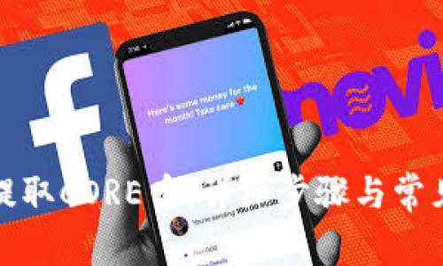 TP中如何提取CORE币：详细步骤与常见问题解答