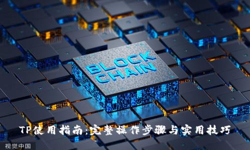 TP使用指南：完整操作步骤与实用技巧