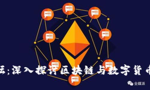 TokenPocket论坛：深入探讨区块链与数字货币的社区交流平台