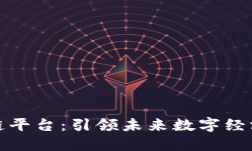 摘果子区块链平台：引领未来数字经济的创新之路