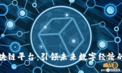 摘果子区块链平台：引领