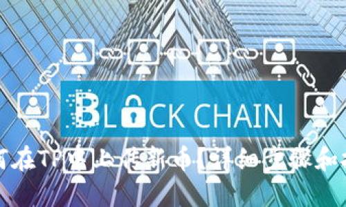 如何在TP中上传新币？详细步骤和技巧