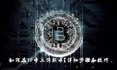 如何在TP中上传新币？详细