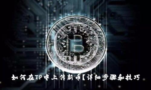 如何在TP中上传新币?详细步骤和技巧