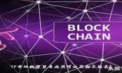 TP中的数字货币为何可以买