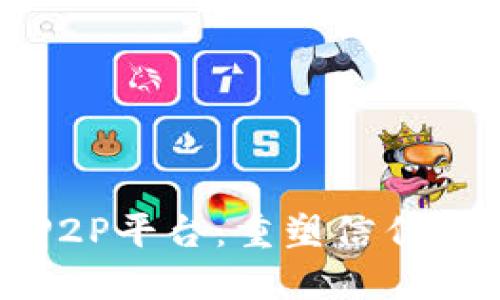 基于区块链技术的P2P平台：重塑信任与透明的金融新时代