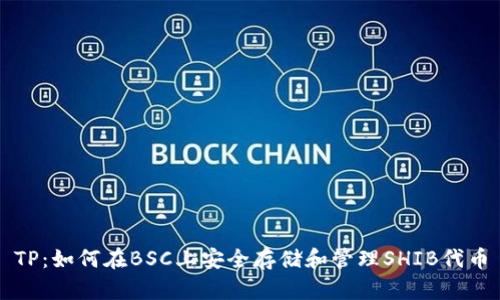 TP:如何在BSC上安全存储和管理SHIB代币